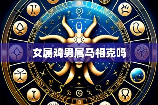 女属鸡男属马相克吗