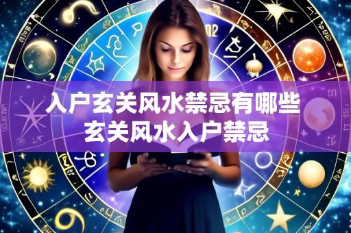 入户玄关风水禁忌有哪些 玄关风水入户禁忌