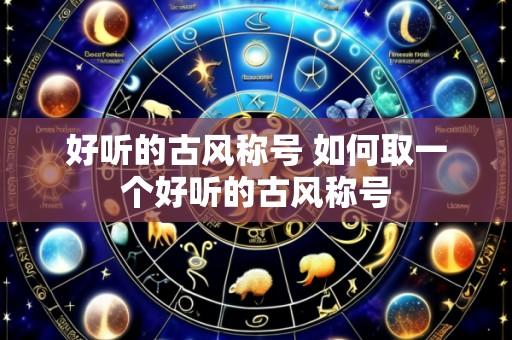 好听的古风称号 如何取一个好听的古风称号