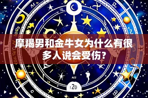 摩羯男和金牛女为什么有很多人说会受伤?