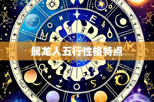 属龙人五行性格特点