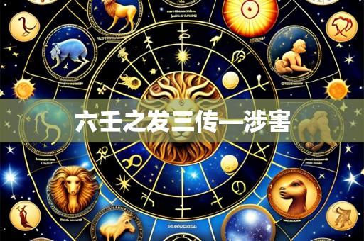 六壬之发三传—涉害