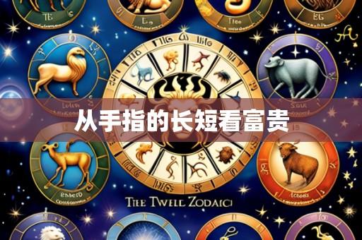 从手指的长短看富贵