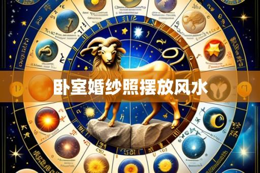 卧室婚纱照摆放风水