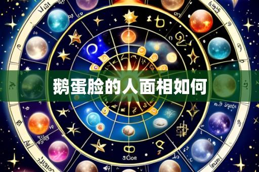 鹅蛋脸的人面相如何