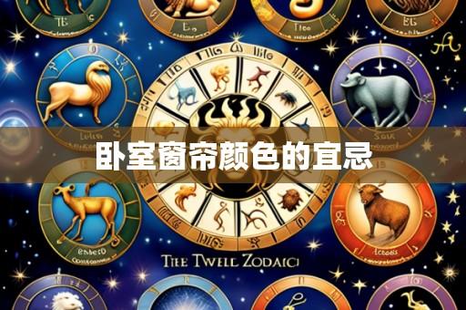卧室窗帘颜色的宜忌