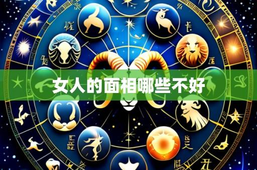 女人的面相哪些不好