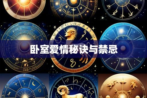 卧室爱情秘诀与禁忌