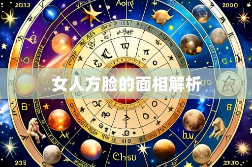女人方脸的面相解析