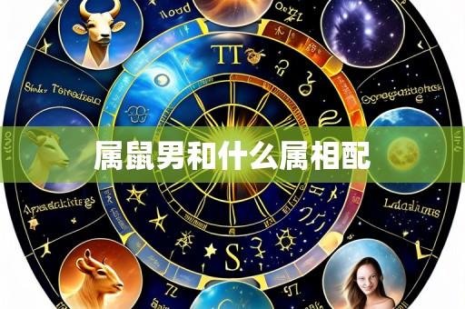 属鼠男和什么属相配