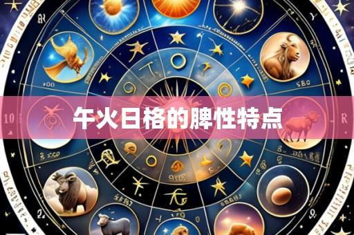 午火日格的脾性特点