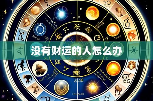 没有财运的人怎么办
