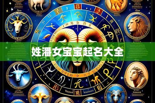 姓潘女宝宝起名大全