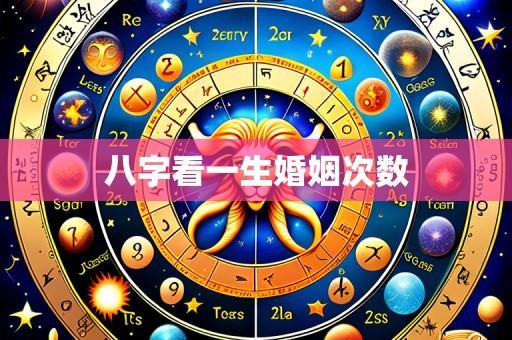 八字看一生婚姻次数