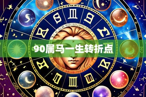 90属马一生转折点