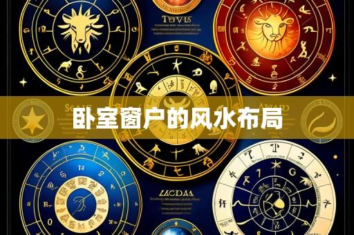 卧室窗户的风水布局