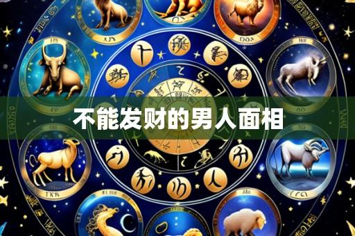 不能发财的男人面相