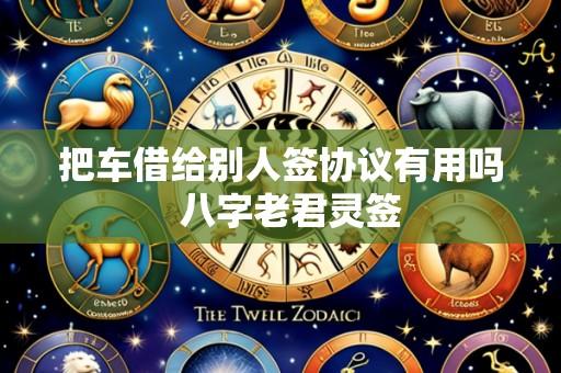 把车借给别人签协议有用吗 八字老君灵签