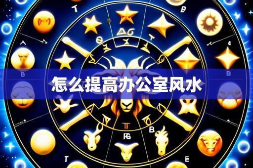 怎么提高办公室风水