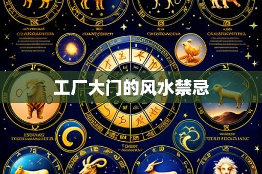 工厂大门的风水禁忌