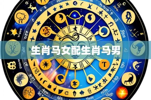 生肖马女配生肖马男