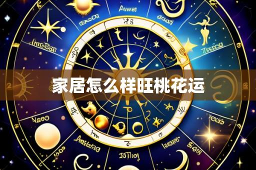 家居怎么样旺桃花运