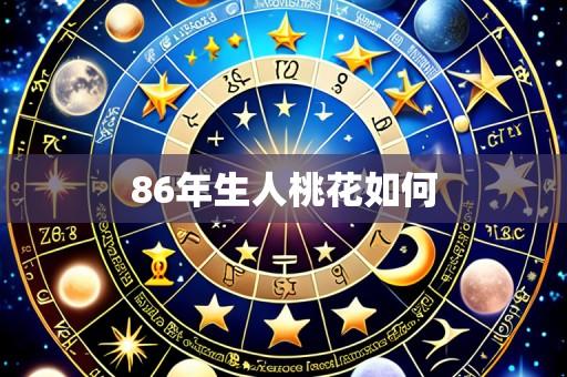 86年生人桃花如何