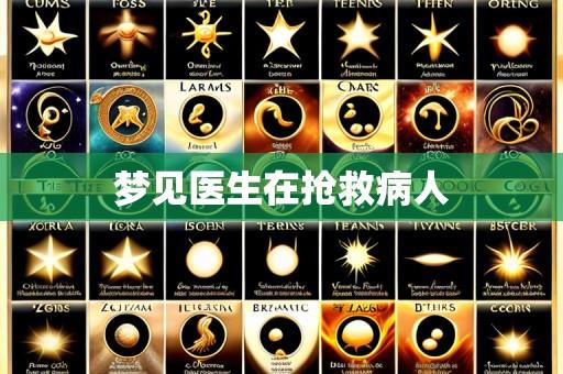 梦见医生在抢救病人