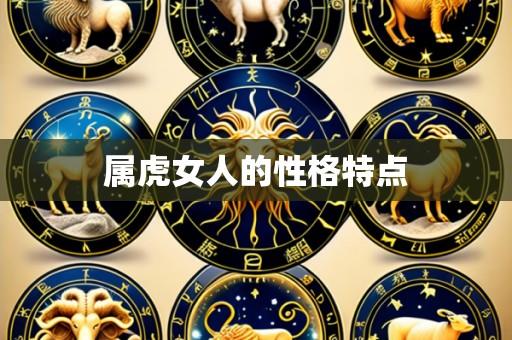 属虎女人的性格特点
