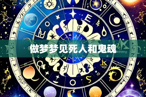 做梦梦见死人和鬼魂