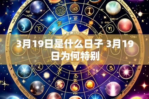 3月19日是什么日子 3月19日为何特别