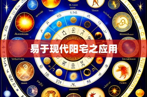 易于现代阳宅之应用
