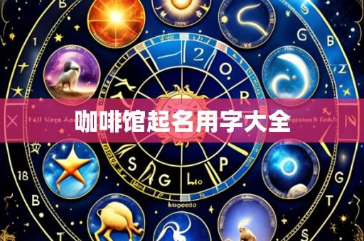 咖啡馆起名用字大全