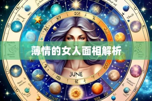 薄情的女人面相解析