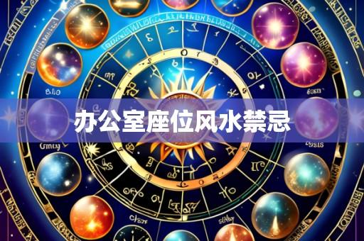 办公室座位风水禁忌