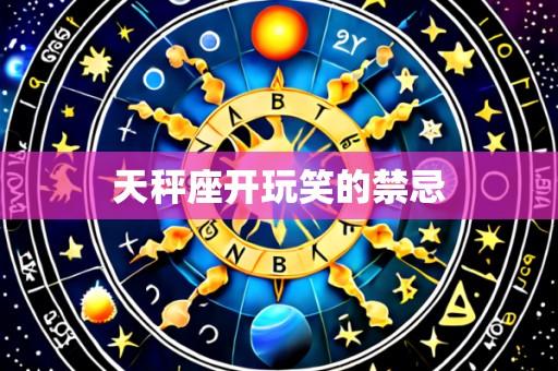 天秤座开玩笑的禁忌