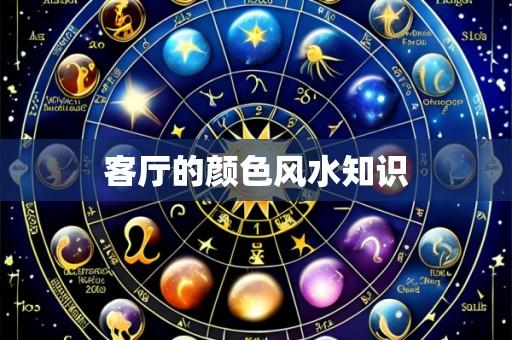 客厅的颜色风水知识