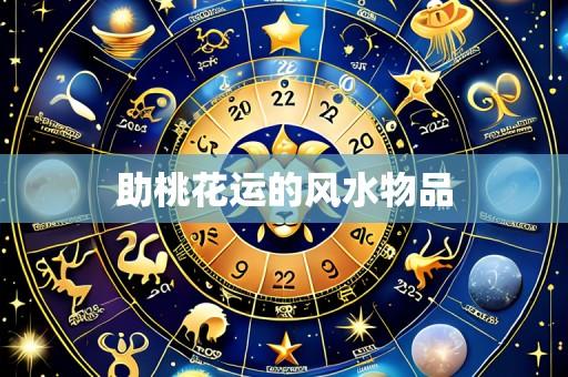 助桃花运的风水物品