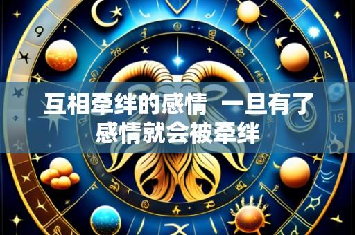 互相牵绊的感情  一旦有了感情就会被牵绊