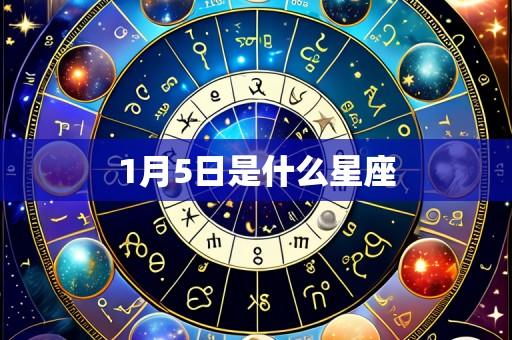 1月5日是什么星座