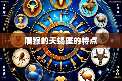 属猴的天蝎座的特点