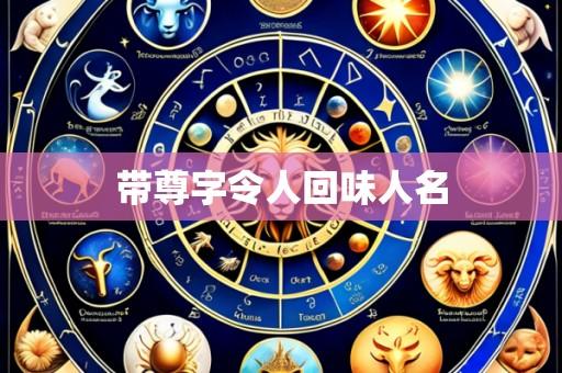 带尊字令人回味人名