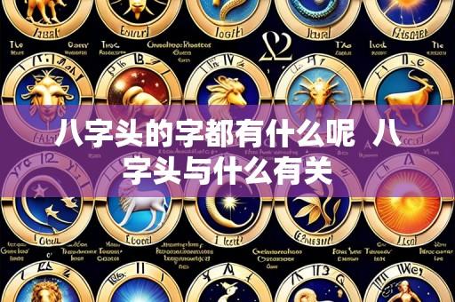 八字头的字都有什么呢 八字头与什么有关