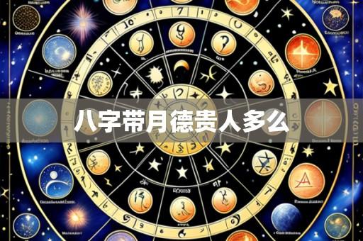 八字带月德贵人多么