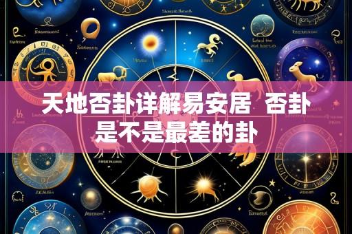 天地否卦详解易安居 否卦是不是最差的卦