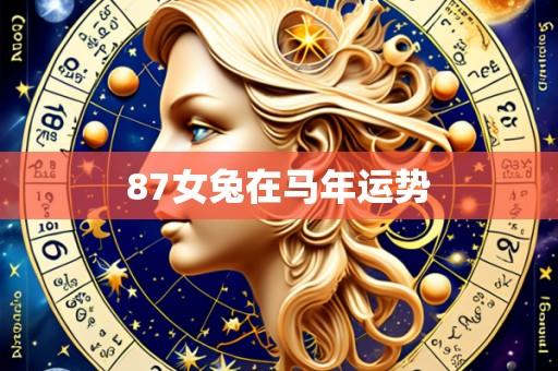 87女兔在马年运势