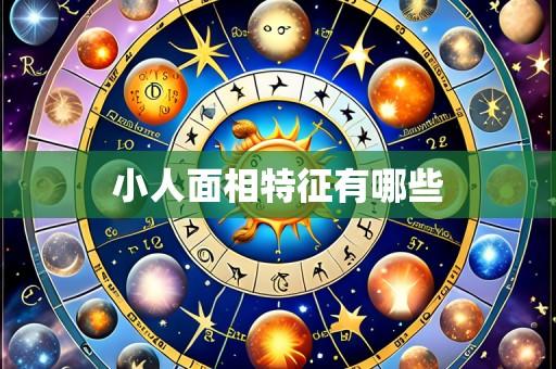 小人面相特征有哪些