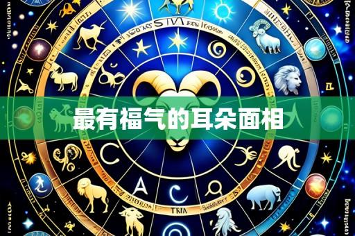最有福气的耳朵面相