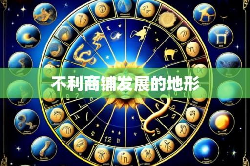 不利商铺发展的地形
