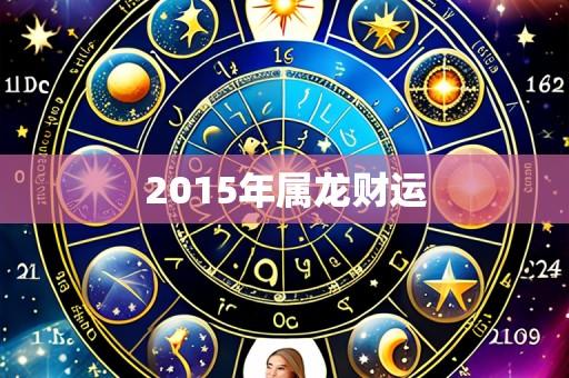 2015年属龙财运